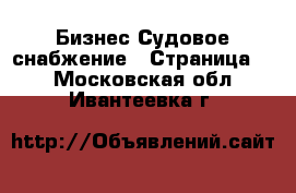 Бизнес Судовое снабжение - Страница 2 . Московская обл.,Ивантеевка г.